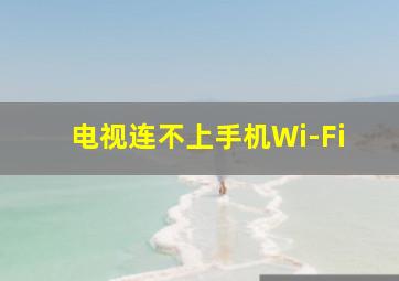 电视连不上手机Wi-Fi