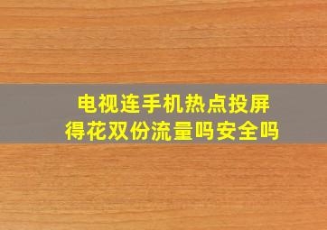 电视连手机热点投屏得花双份流量吗安全吗