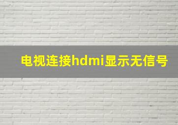 电视连接hdmi显示无信号