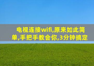 电视连接wifi,原来如此简单,手把手教会你,3分钟搞定