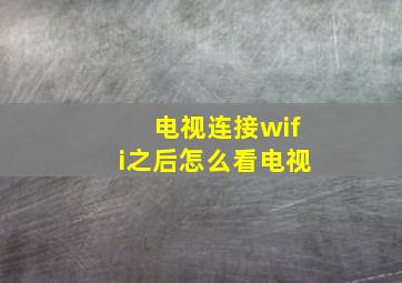 电视连接wifi之后怎么看电视