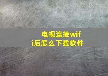 电视连接wifi后怎么下载软件