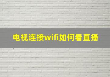 电视连接wifi如何看直播