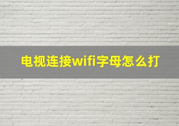 电视连接wifi字母怎么打