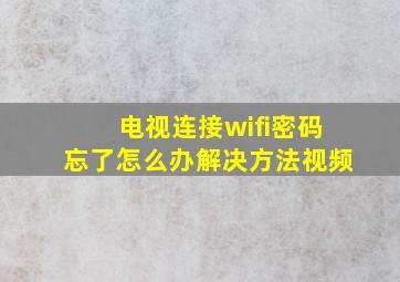 电视连接wifi密码忘了怎么办解决方法视频