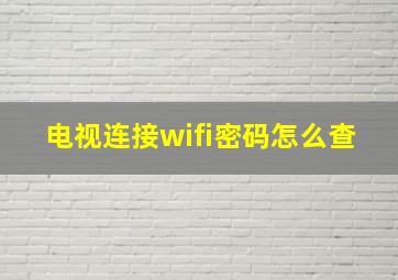 电视连接wifi密码怎么查