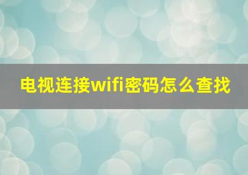 电视连接wifi密码怎么查找