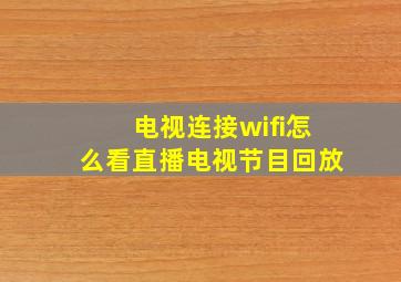 电视连接wifi怎么看直播电视节目回放