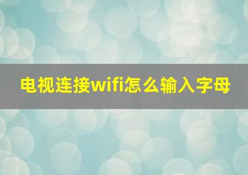 电视连接wifi怎么输入字母