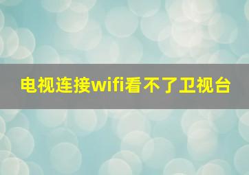 电视连接wifi看不了卫视台