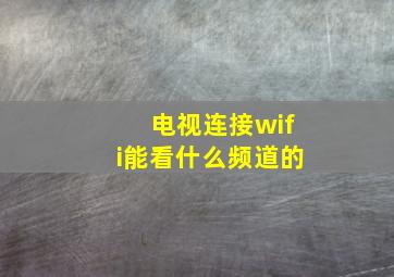 电视连接wifi能看什么频道的