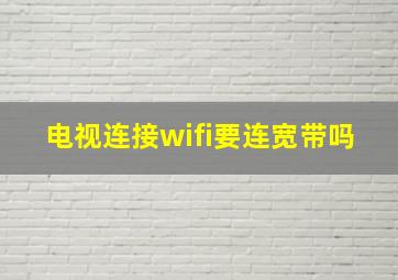 电视连接wifi要连宽带吗