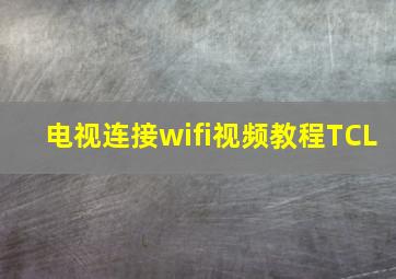 电视连接wifi视频教程TCL