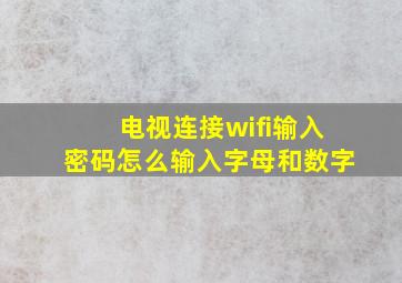 电视连接wifi输入密码怎么输入字母和数字