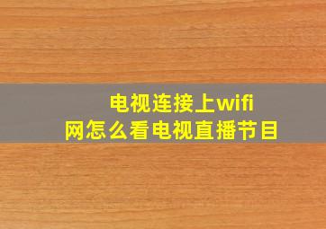 电视连接上wifi网怎么看电视直播节目