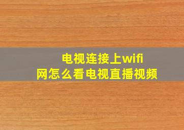 电视连接上wifi网怎么看电视直播视频