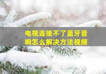 电视连接不了蓝牙音响怎么解决方法视频