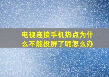 电视连接手机热点为什么不能投屏了呢怎么办