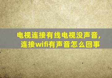 电视连接有线电视没声音,连接wifi有声音怎么回事