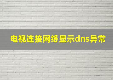 电视连接网络显示dns异常