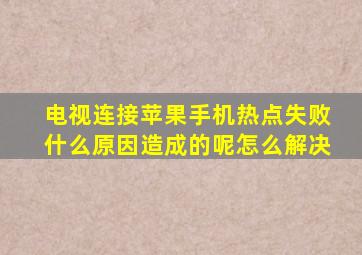 电视连接苹果手机热点失败什么原因造成的呢怎么解决