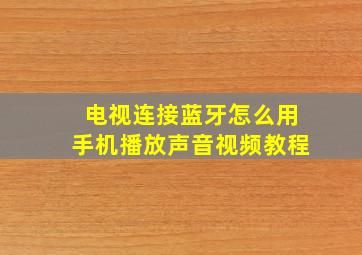 电视连接蓝牙怎么用手机播放声音视频教程