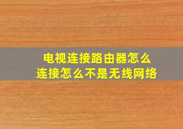 电视连接路由器怎么连接怎么不是无线网络