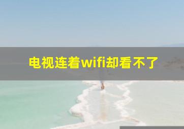 电视连着wifi却看不了