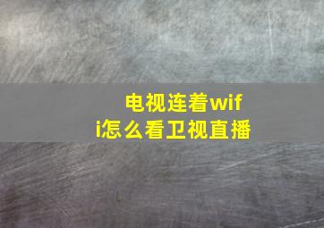 电视连着wifi怎么看卫视直播