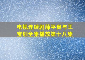 电视连续剧薛平贵与王宝钏全集播放第十八集