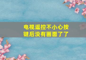 电视遥控不小心按键后没有画面了了