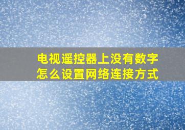 电视遥控器上没有数字怎么设置网络连接方式