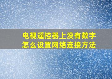 电视遥控器上没有数字怎么设置网络连接方法