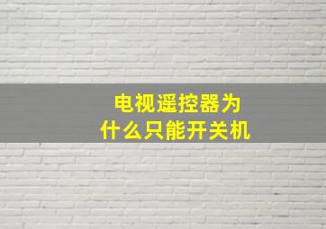 电视遥控器为什么只能开关机