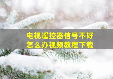 电视遥控器信号不好怎么办视频教程下载