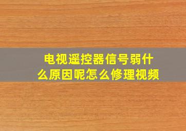 电视遥控器信号弱什么原因呢怎么修理视频