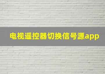 电视遥控器切换信号源app