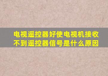 电视遥控器好使电视机接收不到遥控器信号是什么原因