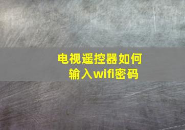 电视遥控器如何输入wifi密码