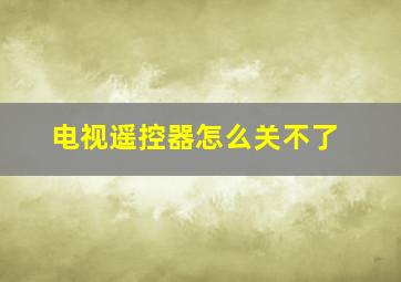 电视遥控器怎么关不了