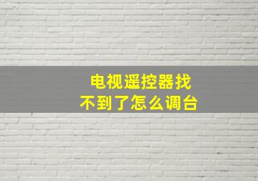 电视遥控器找不到了怎么调台