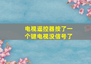 电视遥控器按了一个键电视没信号了