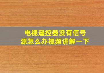 电视遥控器没有信号源怎么办视频讲解一下