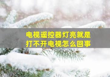 电视遥控器灯亮就是打不开电视怎么回事