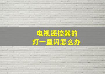 电视遥控器的灯一直闪怎么办