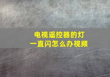 电视遥控器的灯一直闪怎么办视频