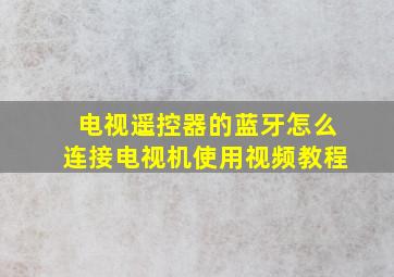 电视遥控器的蓝牙怎么连接电视机使用视频教程