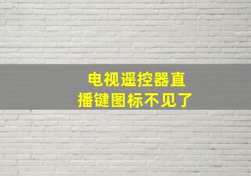 电视遥控器直播键图标不见了