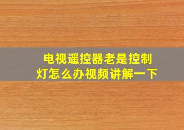 电视遥控器老是控制灯怎么办视频讲解一下