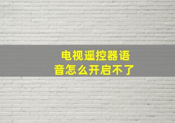 电视遥控器语音怎么开启不了